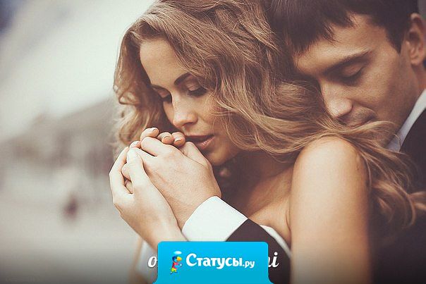 Лучшее успокаивающее средство для женщины — крепкие мужские объятия.