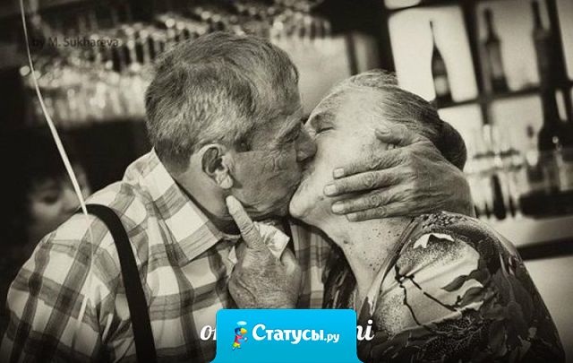 Я люблю смотреть на пожилые пары. Это дает мне уверенности, что кто-то действительно может любить навсегда.