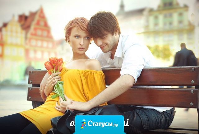 Когда мужчина действительно влюблён в женщину, его не интересует её прошлое и даже её настоящее - он просто заботится о её будущем!