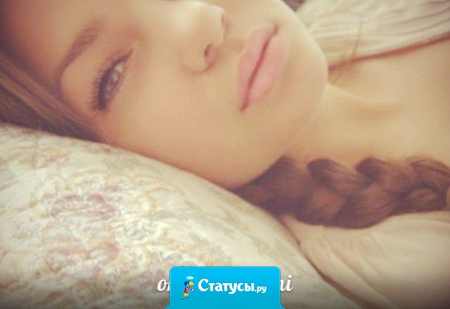 Не закрывай свои глаза - не оставляй меня в темноте.