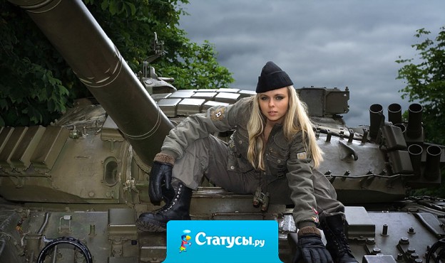 Господа американцы, с нами надо дружить! У нас 90% мужского населения в танчики рубится сутками - тренируются! Если че, мы вас предупреждали!