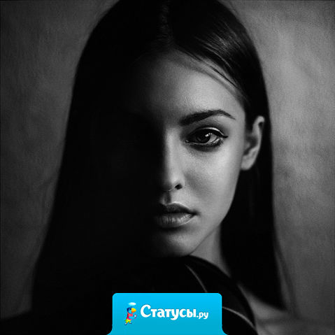 Бойтесь женского равнодушия. Гораздо лучше, когда она на вас кричит, бьет посуду, устраивает скандалы. Это все можно пережить. Но если женщина молчит и смотрит на вас холодными глазами — все, эмоциональный лимит исчерпан. А вы сами, вероятно, уже вычеркнуты из ее жизни.