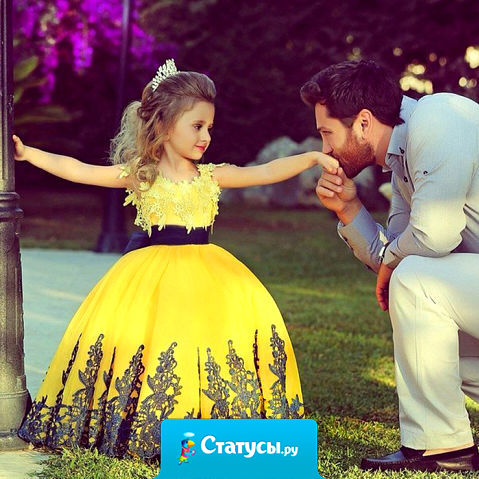 Дорогой папа! Возможно, однажды я встречу принца,  но ты навсегда будешь моим королем!!!