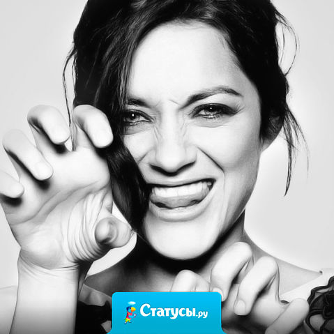 Ты или принимай меня такой, какая я есть, или принимай таблетки, чтобы принимать меня такой, какая я есть.