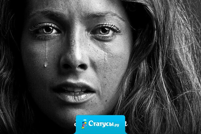 Когда женщина плачет, это всегда позор для мужчины.