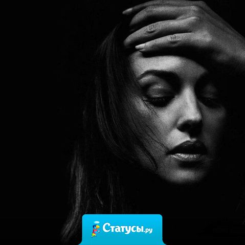 Женщина прощает до тех пор, пока любит. Не злоупотребляйте.