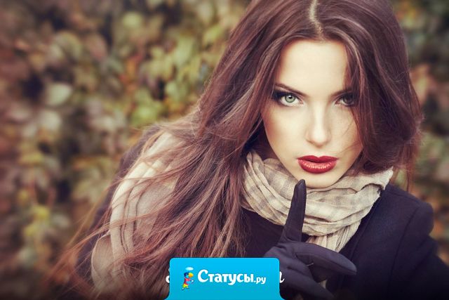 Женщина не становится на год старше она становится ещё на год опаснее.