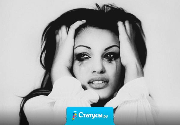 Говорят, что Бог считает слёзы женщины и за каждую из них взыщет с мужчины. Страшно представить, что ждет некоторых мужчин... Поэтому прежде, чем сетовать на неудачи в жизни, сделайте так, чтобы женщины не плакали по вашей вине.