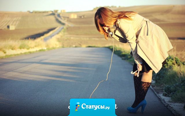 Каждая женщина считает своим долгом дозвониться до своего любимого пусть даже с 15-го раза, чтобы задать один единственный вопрос: 