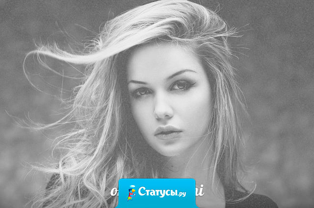 Парадокс - чем красивей девушка, тем меньше шансов на простое женское счастье.