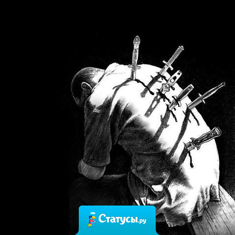 Одни делают свое дело с кинжалом в спине, другие падают в обморок, наступив на гвоздь. Такова жизнь.