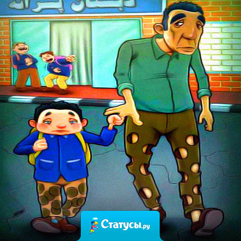 Никогда не смейся над теми, у кого ничего нет! Ведь ты не знаешь, что случится с тобой завтра!