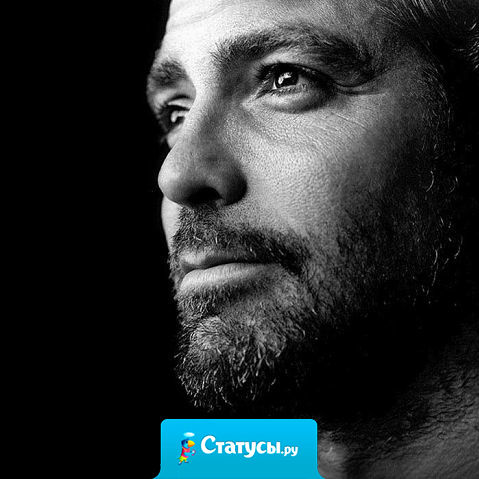 Мы настолько привыкли к вранью, что не верим и в правду.