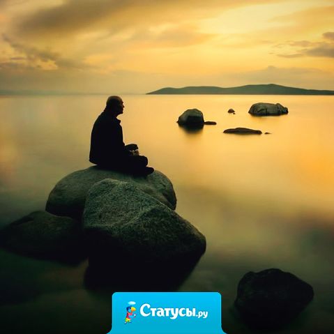 Никому не будет хорошо рядом с вами, пока вам плохо наедине с самим собой.