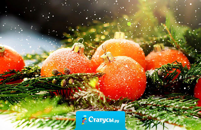 Желаю, чтобы у всех рядом был тот, кто будет чистить вам мандаринки