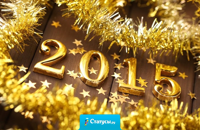 Моя цель в 2015 — это достичь целей 2014, что мне следовало сделать в 2013, потому что я пообещал себе сделать это в 2012, а планировал в 2011.