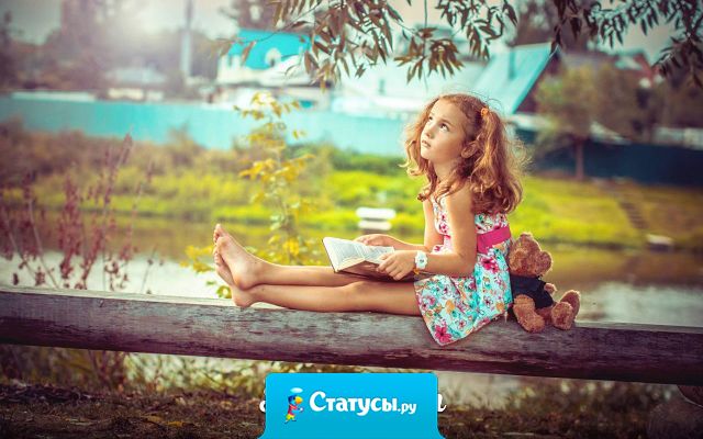 Желая воспитать в ребенке личность, не забудьте ему объяснить, что он не единственная личность в этом мире.