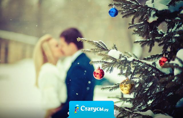 Хочу пожелать, чтоб в этот Новый Год — было с кем его встретить.