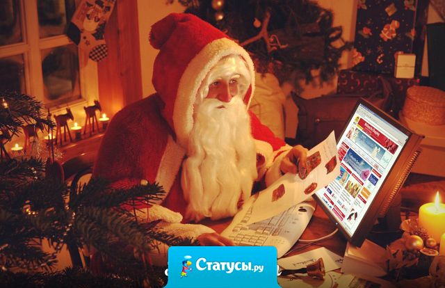 Дорогие бабы! Хватит просить у Деда Мороза МУЖИКОВ! Ну уже пол Узбекистана к нам переехало! Имейте совесть!