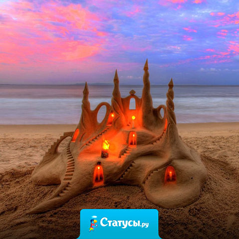 Когда кажется, что в жизни все рушится, начинайте думать о том, что построите на освободившемся месте.