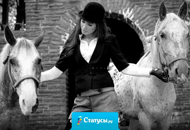 Жизнь - это скачки, только одни на них жокеи, а другие - лошади. А бывает и что меняются местами.