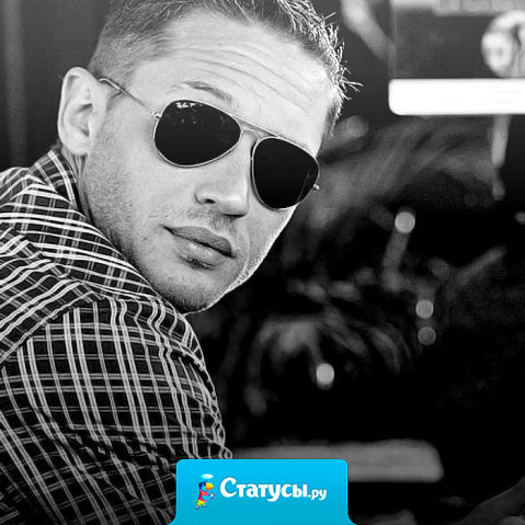 Люблю, когда мужчина похож на мужчину - щетина, настойчивость, характер. Не люблю, когда он похож на меня - ломается, ноет, выпендривается.