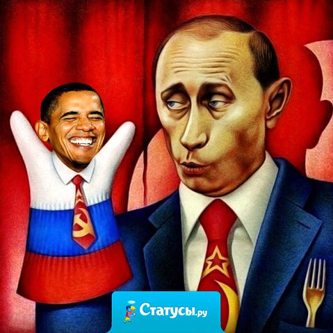 Многие в мире, к сожалению, не знают, что «Владимир» — означает «Владеет миром», а «барак» — это одноэтажная временная постройка с удобствами на улице