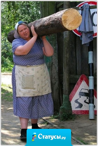 Русская баба сильна и могуча!!! Вмиг улетает навозная куча, каши наварит, бардак уберёт, а если бухнёт, то и рыло набьёт!!!