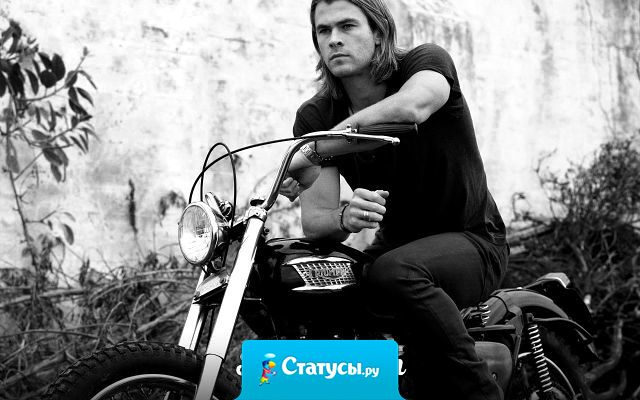 Умный, симпатичный, высокий, езжу на крутом мотоцикле!  Девушки думают что я занят. А я одинок и три года без секса! Жизнь боль.