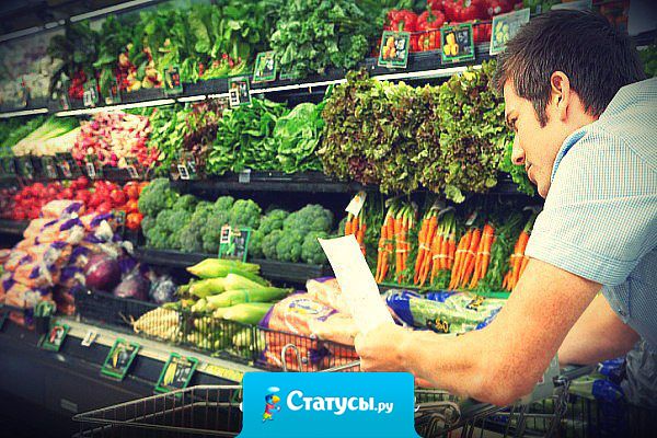 Не ходил за покупками с листочком - не мужик.