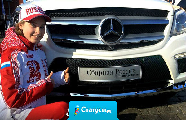 Путин подарил олимпийцам за первые места по мерседесу!  А почему не по Ладе-Калине? Где же патриотизм за Родину-Россию?!