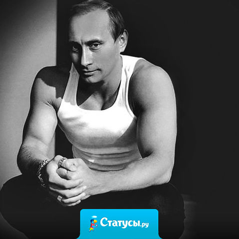 Путин всё-таки альфа-самец  - ещё ничего никуда не ввёл, а все уже в экстазе.