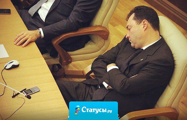 Вот приду сегодня на работу и усну за столом. А чё? Депутатам за 250тыс. можно, а мне за 15 нет ?!