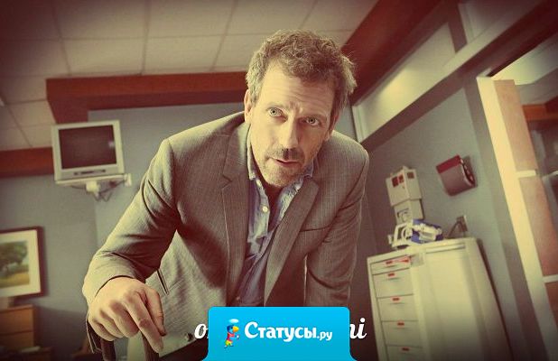 Главное достоинство нашей медицины — она излечивает от желания лечиться.