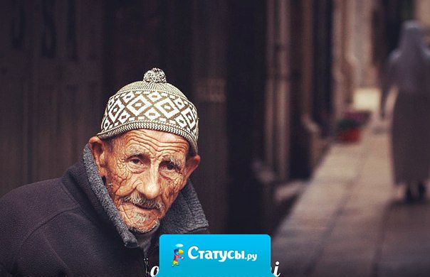 Позор тому народу, где не уважают старших.