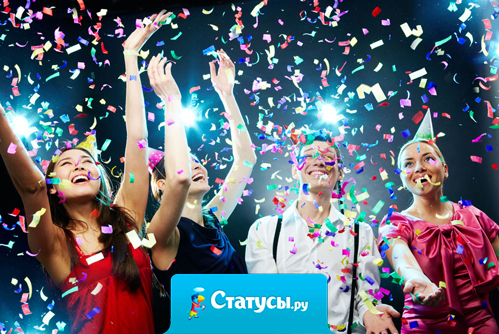 У меня сегодня праздник - 365 дней до совершеннолетия!