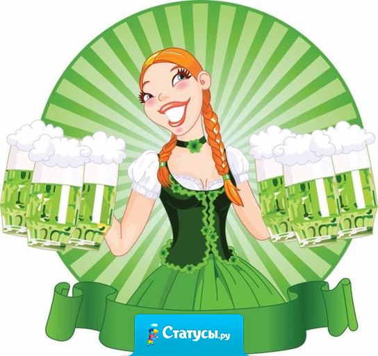 День Святого Патрика назван в честь Св.Патрика который первым догадался напоить змею Гиннесом