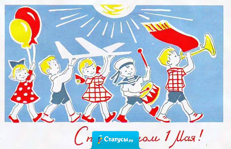 Пусть в труде и в личной жизни Вам сопутствует успех! И сегодня, в праздник майский, Будьте вы счастливей всех!