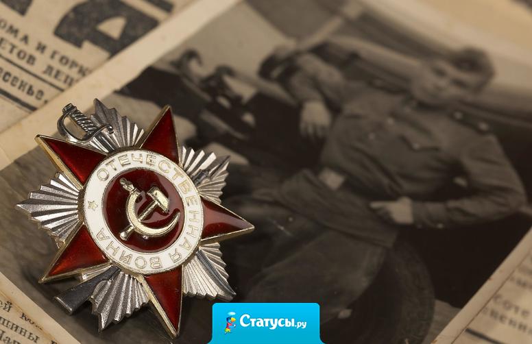 С Днем Победы тебя поздравлю я за счастье наше погибали деды, и защищали там наше мирное небо!