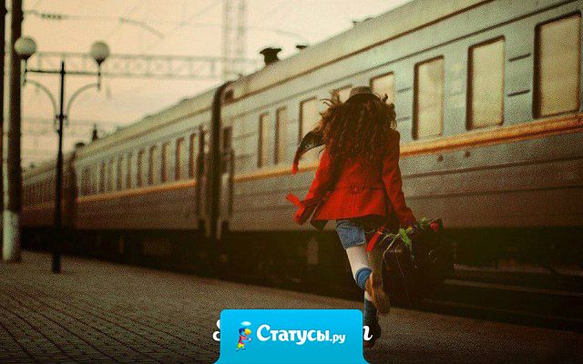 Есть дороги, которые нужно пройти в одиночку. Есть моменты, где нужно ставить точку. Есть ситуации, когда стоит прощаться. И люди, к которым лучше не возвращаться!