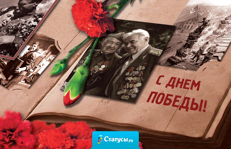 Я поздравляю всех с праздником великой победы и желаю нашей стране дальше процветать! Спасибо за победу, дорогие наши ветераны!