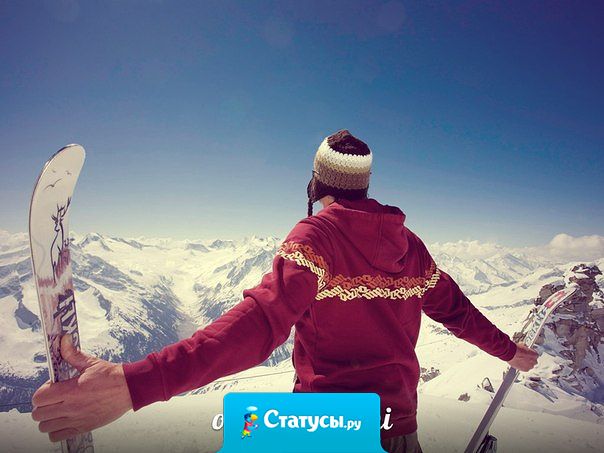 Каждый день живите так, как будто вы взбираетесь на гору.