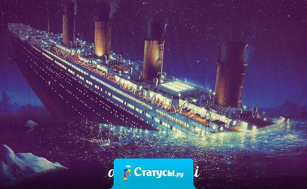 Не желайте здоровья и богатства, а желайте удачи, ибо на Титанике все были богаты и здоровы, а удачливыми оказались единицы!