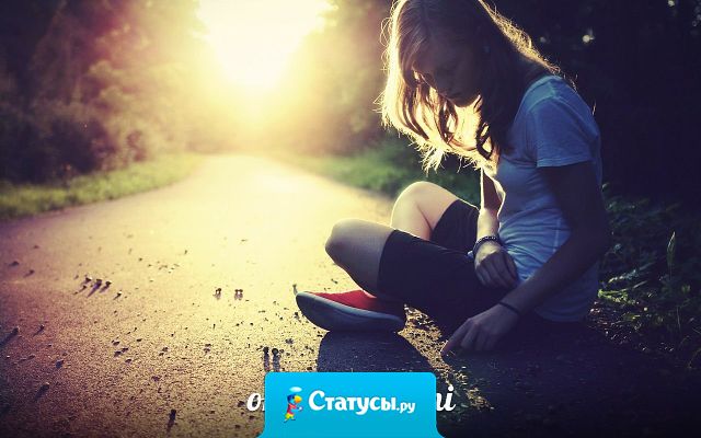 В жизни обязательно должны быть паузы. Такие паузы, когда с вами ничего не происходит, когда вы просто сидите и смотрите на Мир, а Мир смотрит на вас.