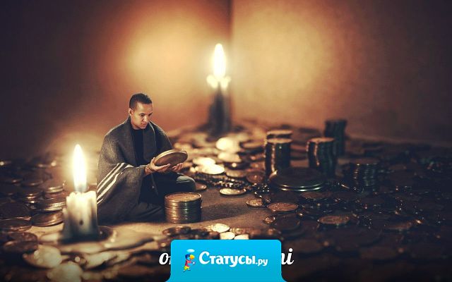 Важно не то, какая у тебя зарплата, а то, как ты умудряешься жить на эти деньги.