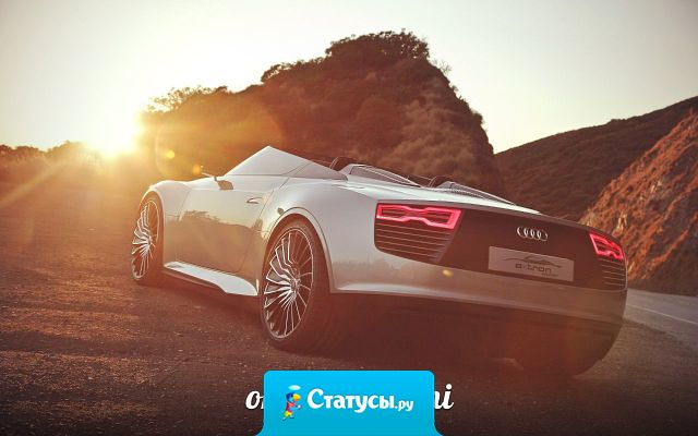 Жить надо так, чтобы каждый кто с тобой общался, потом жалел, что ты не рядом.