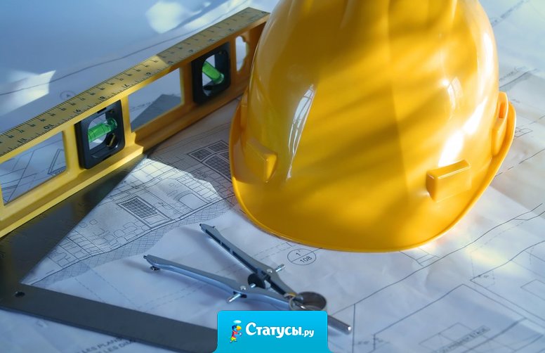 Дорогой мой! Хочу тебя поздравить с Днем строителя! Ты последнее время строишь из себя хер знает что!