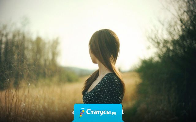 Пусть думают — я в радости купаюсь! Пускай считают жизнь мою игрой. Я падаю. И снова поднимаюсь! Цена всего известна мне одной!