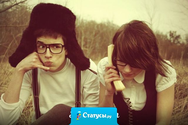 Как бы ни была серьёзна жизнь, всегда необходим человек, с которым можно подурачиться!