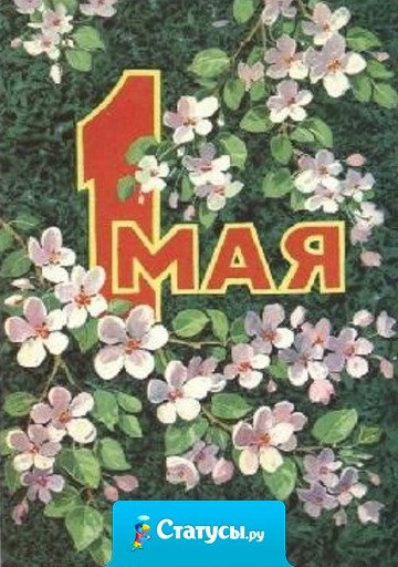С желанием большим, всей душою любя, всем сердцем своим, поздравляю с 1 мая родная тебя!
